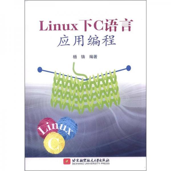 Linux下C语言应用编程
