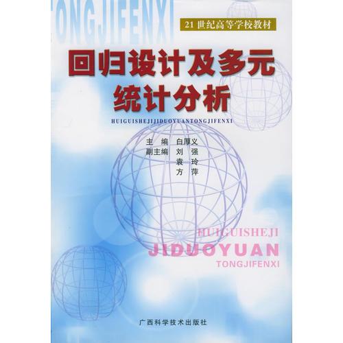 回归设计及多元统计分析——21世纪高等学校教材