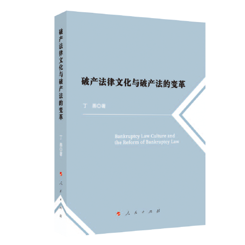 破產(chǎn)法律文化與破產(chǎn)法的變革