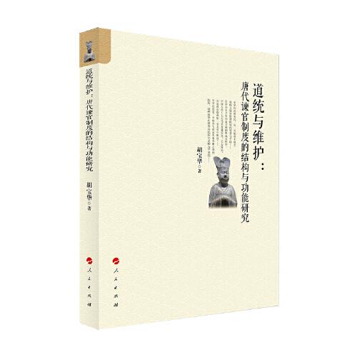 道統(tǒng)與維護(hù)：唐代諫官制度的結(jié)構(gòu)與功能研究