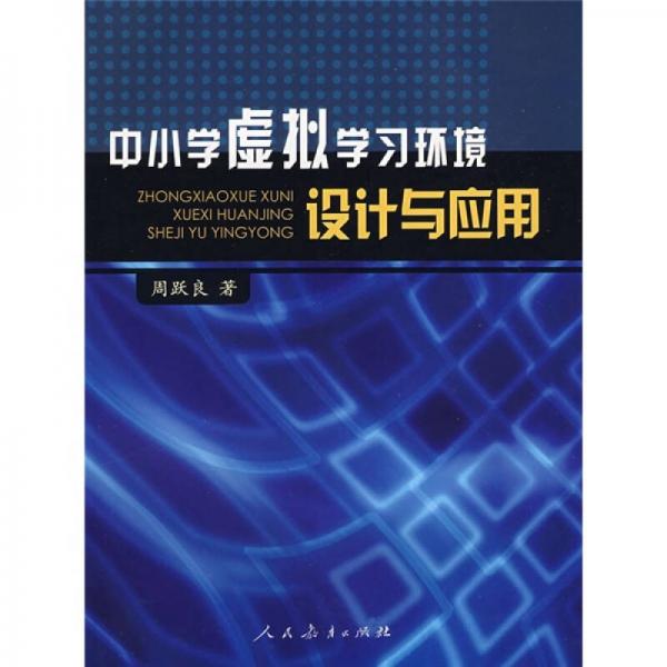 中小學虛擬學習環(huán)境設(shè)計與應(yīng)用