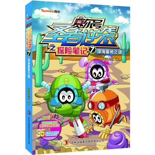 賽爾號圣者逆襲之探險筆記. 7