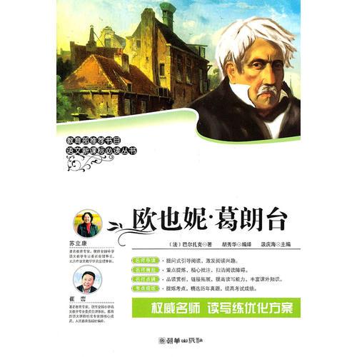 《語文叢書：歐也妮？葛朗臺》