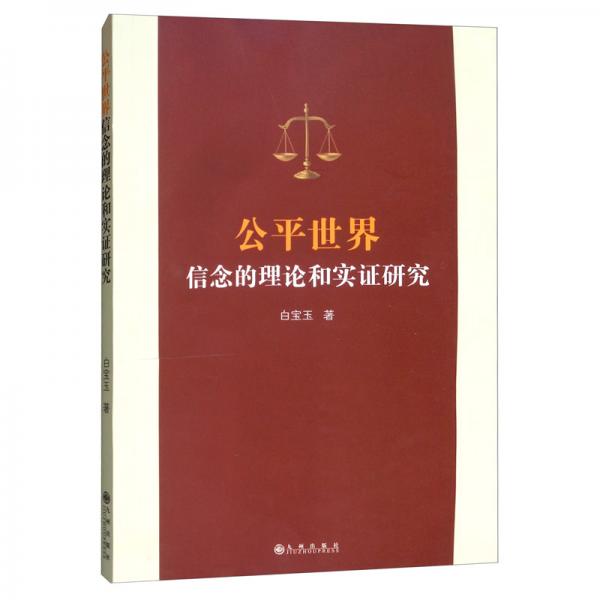 公平世界信念的理論和實(shí)證研究