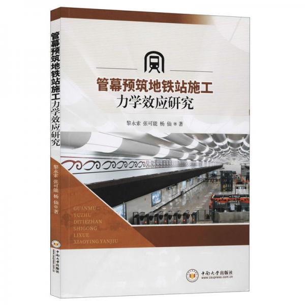 管幕預(yù)筑地鐵站施工力學(xué)效應(yīng)研究