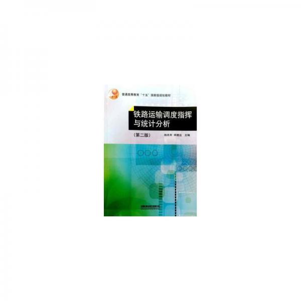 鐵路運(yùn)輸調(diào)度指揮與統(tǒng)計(jì)分析