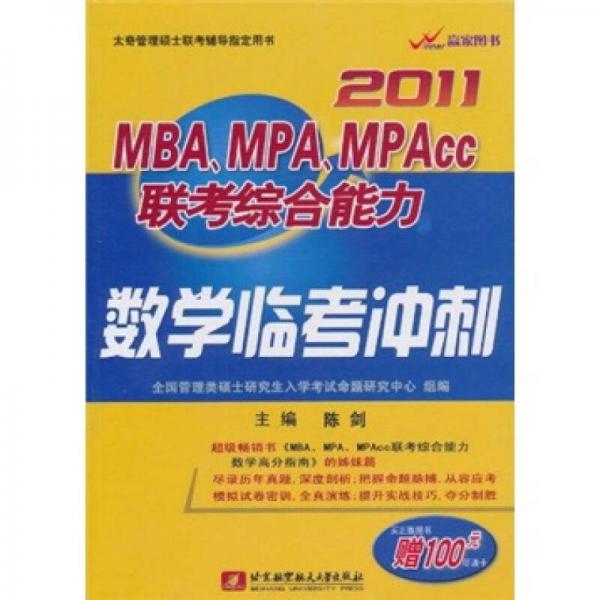 2011MBA、MPA、MPAcc联考综合能力数学临考冲刺