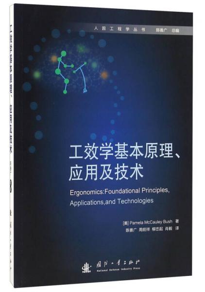 工效学基本原理、应用及技术