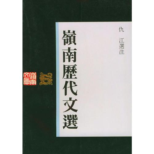 嶺南歷代文選