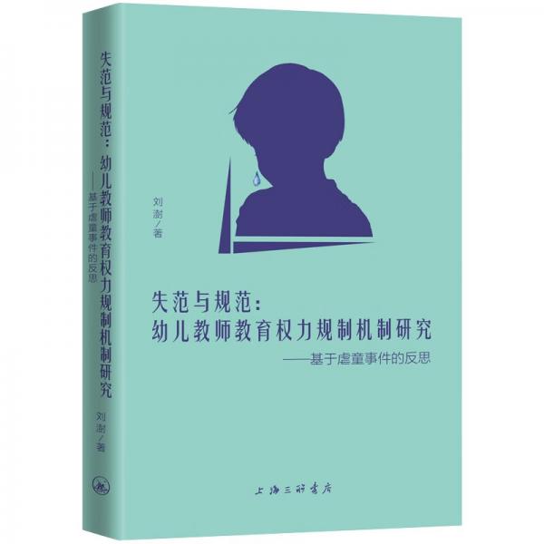 失范与规范：幼儿教师教育权利规制机制研究-基于虐童事件的反思