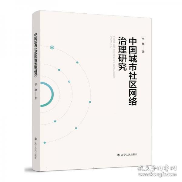 中国城市社区网络治理研究 社会科学总论、学术