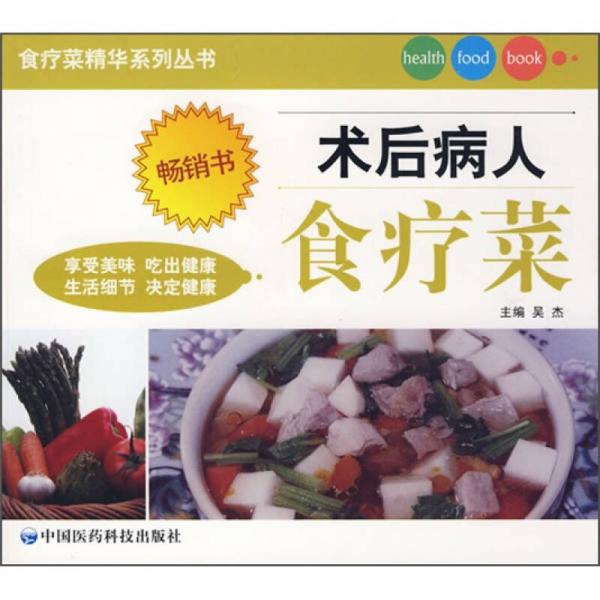 食疗菜精华系列丛书：术后病人食疗菜