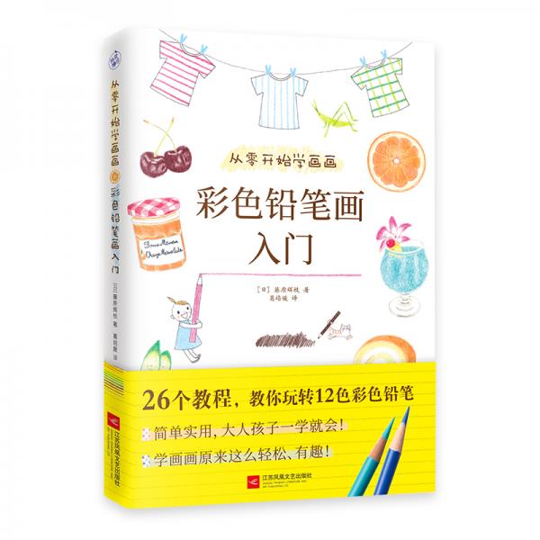 從零開始學畫畫：彩色鉛筆畫入門（零基礎彩色鉛筆畫入門教程，簡單實用，大人孩子一學就會！）
