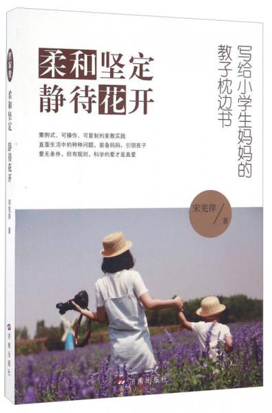 柔和堅(jiān)定 靜待花開(kāi) 寫給小學(xué)生媽媽的教子枕邊書