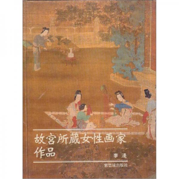 故宫所藏女性画家作品（日文版）