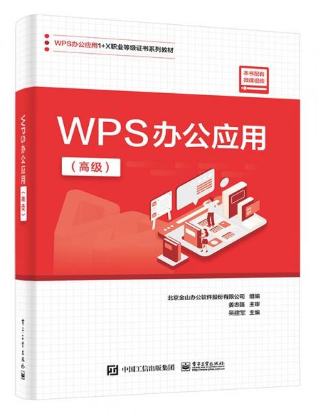 WPS辦公應(yīng)用(高級(jí)WPS辦公應(yīng)用1+X職業(yè)等級(jí)證書系列教材)