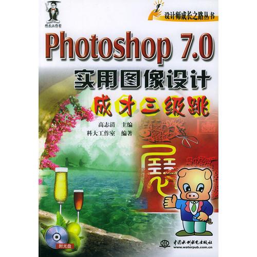 Photoshop 7.0 实用图像设计成才三级跳