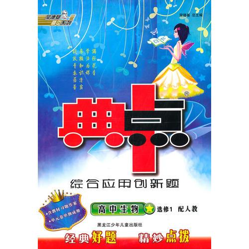 高中生物：选修1/配人教（2010年8月印刷）典中点综合应用创新题