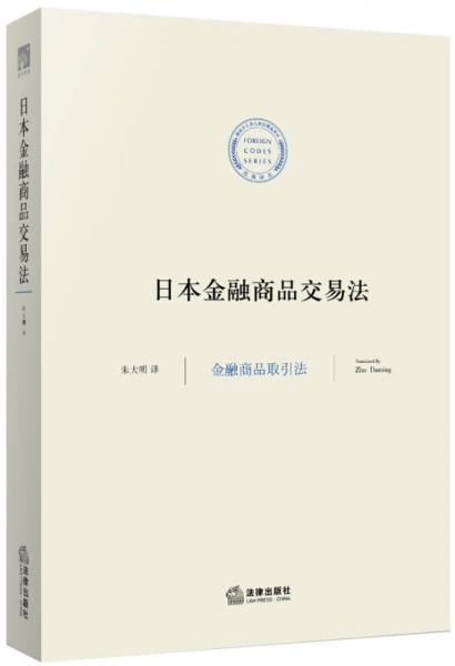 法典译丛·日本金融商品交易法：金融商品取引法