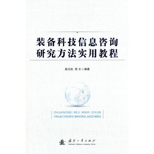 裝備科技信息咨詢研究方法實用教程