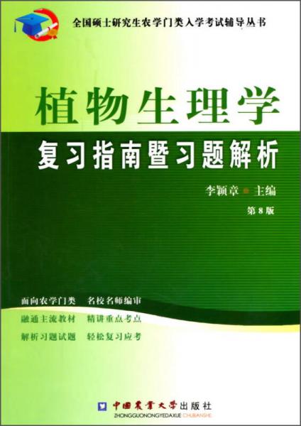 植物生理学复习指南暨习题解析（第8版）