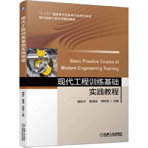 現(xiàn)代工程訓(xùn)練基礎(chǔ)實踐教程