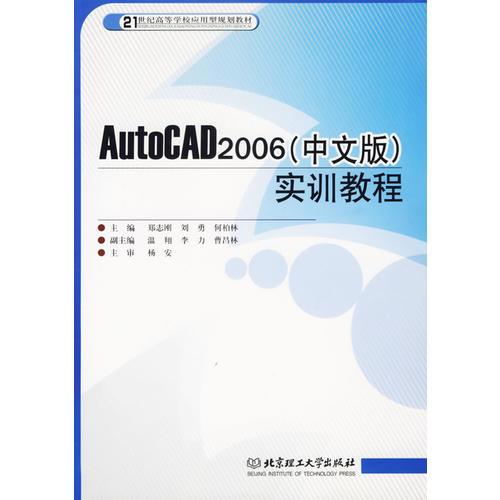 AutoCAD2006（中文版）实训教程/21世纪高等学校应用型规划教材