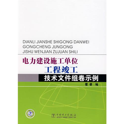 電力建設(shè)施工單位工程竣工技術(shù)文件組卷示例