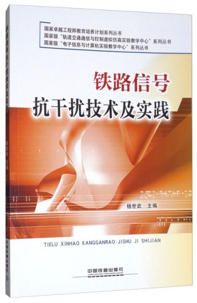 鐵路信號抗干擾技術(shù)及實踐/國家卓越工程師教育培養(yǎng)計劃系列叢書
