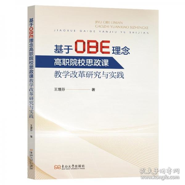 基于OBE理念高職院校思政課教學(xué)改革研究與實踐