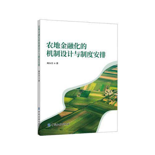 農(nóng)地金融化的機(jī)制設(shè)計(jì)與制度安排