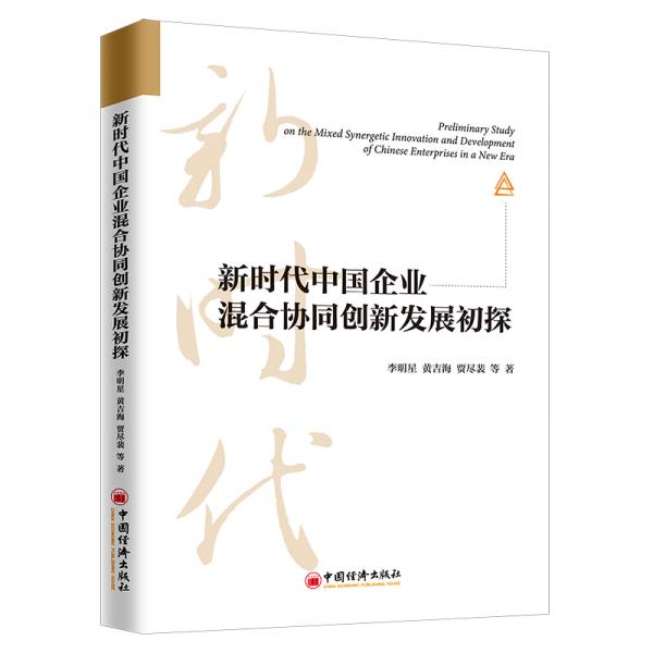 新時(shí)代中國企業(yè)混合協(xié)同創(chuàng)新發(fā)展初探