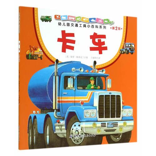 幼兒園交通工具小百科系列·卡車