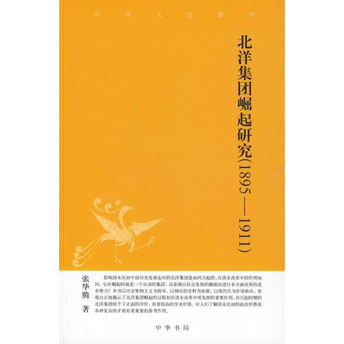 北洋集團崛起研究