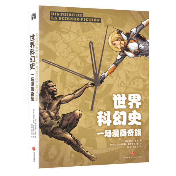 世界科幻史：一場漫畫奇旅