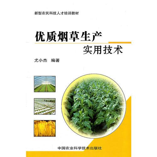 優(yōu)質(zhì)煙草生產(chǎn)實(shí)用技術(shù)