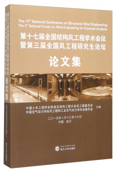 第十七届全国结构风工程学术会议暨第三届全国风工程研究生论坛 论文集