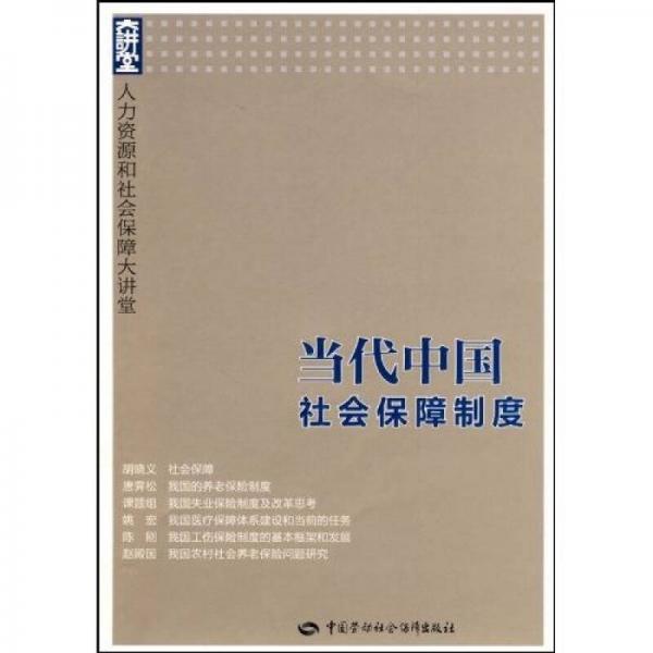 當(dāng)代中國(guó)社會(huì)保障制度：人力資源和社會(huì)保障大講堂