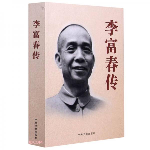 李富春傳