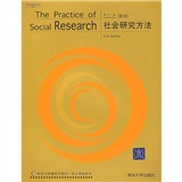 社会研究方法（第十一版）（影印）