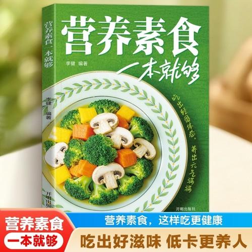 营养素食一本就够 营养食疗菜谱大全素食营养食谱轻食家常菜烹饪食谱健康营养素食做菜指南