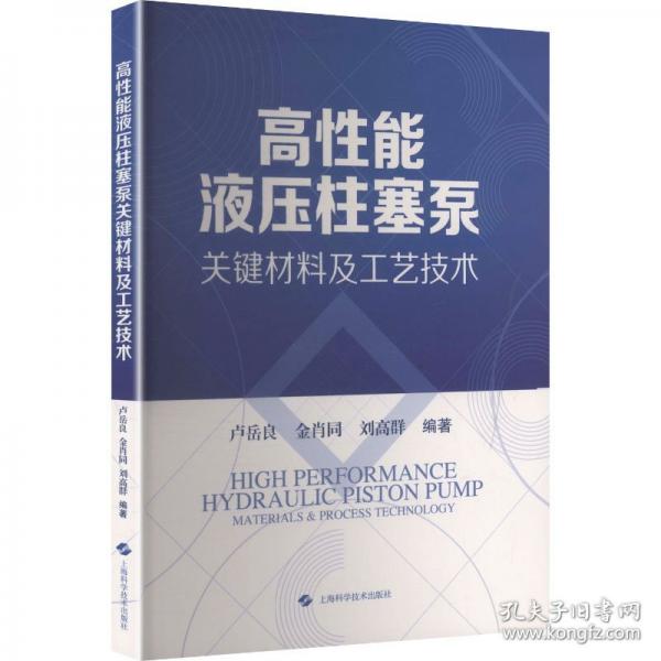 高性能液压柱塞泵关键材料及工艺技术