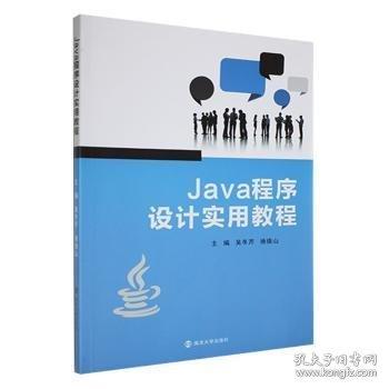 Java程序設(shè)計(jì)實(shí)用教程