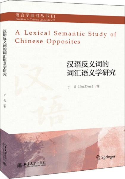 漢語反義詞的詞匯語義學研究