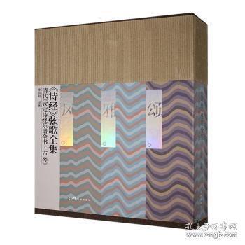 《诗经》弦歌全集： 清代《钦定诗经乐谱全书·古琴》 