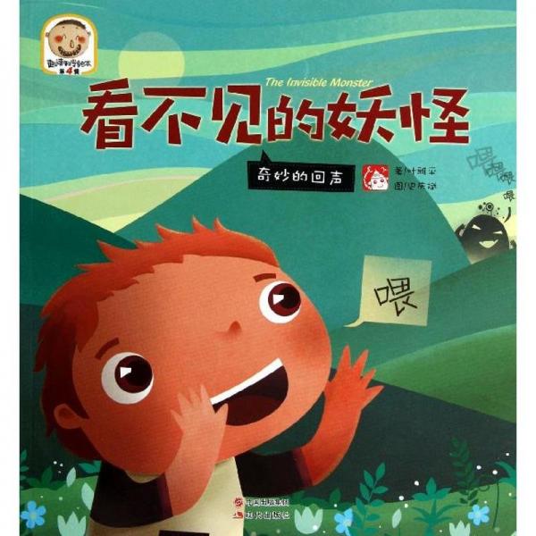 看不見的妖怪 : 奇妙的回聲