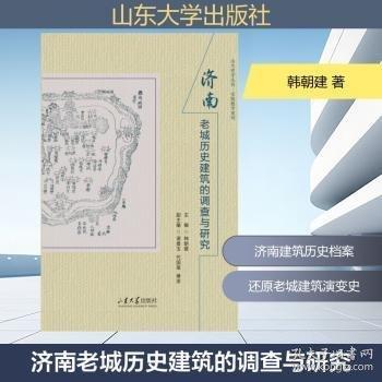 济南老城历史建筑的调查与研究