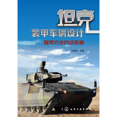 坦克装甲车辆设计--履带式步兵战车卷