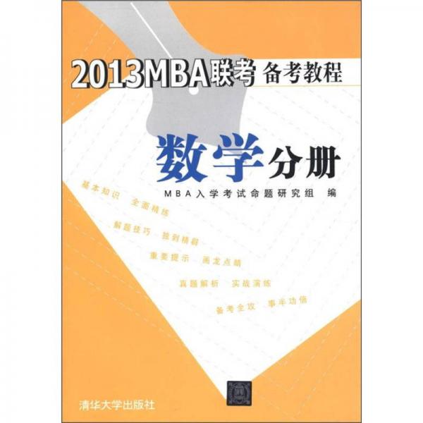 2013MBA聯(lián)考備考教程：數(shù)學(xué)分冊