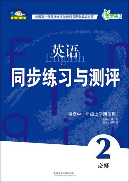 青苹果教辅：英语同步练习与测评（必修2）（供高中1年级上学期使用）（新标准）